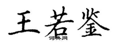 丁谦王若鉴楷书个性签名怎么写