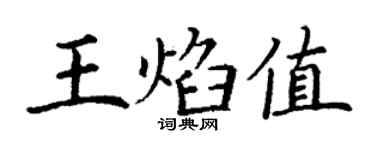 丁谦王焰值楷书个性签名怎么写