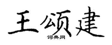 丁谦王颂建楷书个性签名怎么写