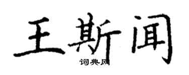 丁谦王斯闻楷书个性签名怎么写