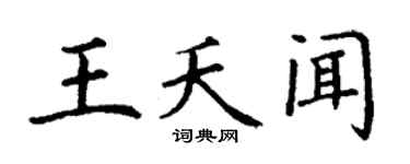 丁谦王夭闻楷书个性签名怎么写