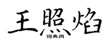 丁谦王照焰楷书个性签名怎么写