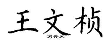 丁谦王文桢楷书个性签名怎么写