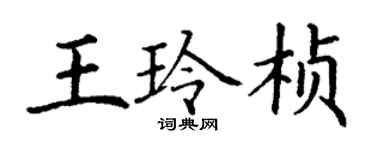 丁谦王玲桢楷书个性签名怎么写
