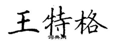 丁谦王特格楷书个性签名怎么写
