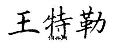丁谦王特勒楷书个性签名怎么写