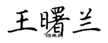 丁谦王曙兰楷书个性签名怎么写