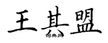丁谦王其盟楷书个性签名怎么写