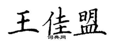 丁谦王佳盟楷书个性签名怎么写