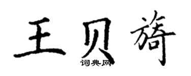 丁谦王贝旖楷书个性签名怎么写