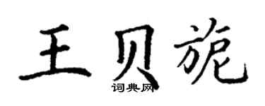 丁谦王贝旎楷书个性签名怎么写