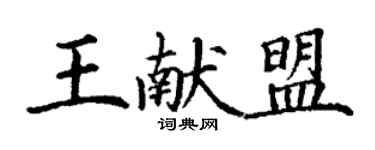 丁谦王献盟楷书个性签名怎么写