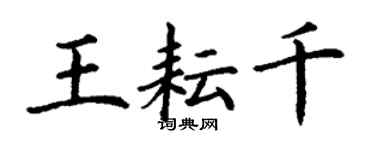丁谦王耘千楷书个性签名怎么写