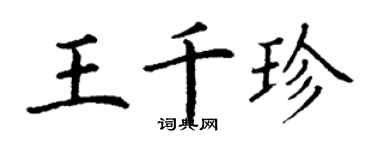 丁谦王千珍楷书个性签名怎么写