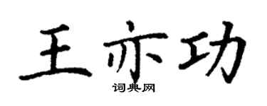 丁谦王亦功楷书个性签名怎么写
