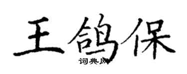 丁谦王鸽保楷书个性签名怎么写