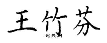 丁谦王竹芬楷书个性签名怎么写