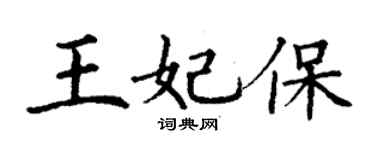 丁谦王妃保楷书个性签名怎么写