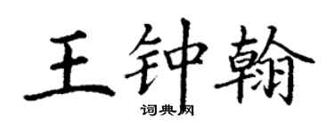 丁谦王钟翰楷书个性签名怎么写