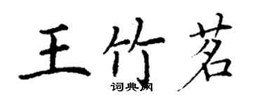 丁谦王竹茗楷书个性签名怎么写