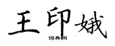 丁谦王印娥楷书个性签名怎么写