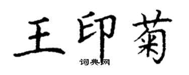 丁谦王印菊楷书个性签名怎么写