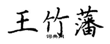 丁谦王竹藩楷书个性签名怎么写