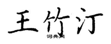 丁谦王竹汀楷书个性签名怎么写