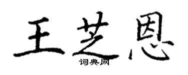 丁谦王芝恩楷书个性签名怎么写