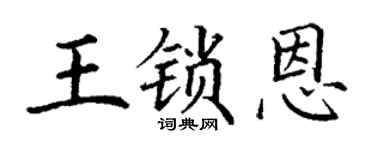 丁谦王锁恩楷书个性签名怎么写