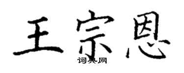丁谦王宗恩楷书个性签名怎么写