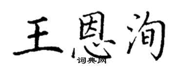 丁谦王恩洵楷书个性签名怎么写