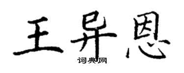 丁谦王异恩楷书个性签名怎么写