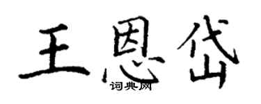丁谦王恩岱楷书个性签名怎么写
