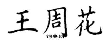 丁谦王周花楷书个性签名怎么写