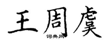 丁谦王周虞楷书个性签名怎么写