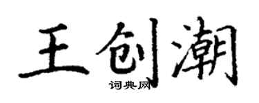 丁谦王创潮楷书个性签名怎么写