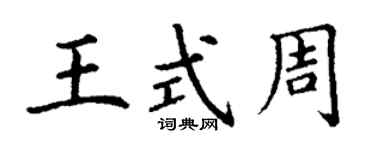 丁谦王式周楷书个性签名怎么写