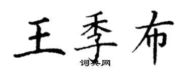 丁谦王季布楷书个性签名怎么写