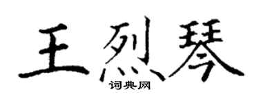 丁谦王烈琴楷书个性签名怎么写
