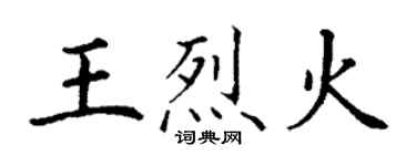 丁谦王烈火楷书个性签名怎么写