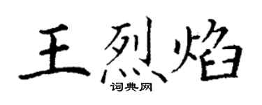 丁谦王烈焰楷书个性签名怎么写