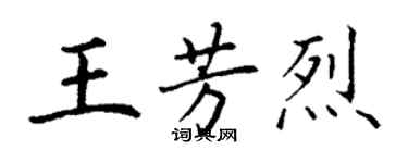 丁谦王芳烈楷书个性签名怎么写