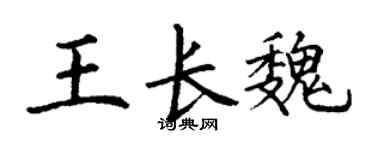 丁谦王长魏楷书个性签名怎么写