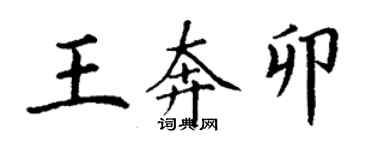 丁谦王奔卯楷书个性签名怎么写