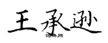 丁谦王承逊楷书个性签名怎么写