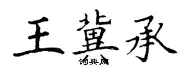 丁谦王冀承楷书个性签名怎么写