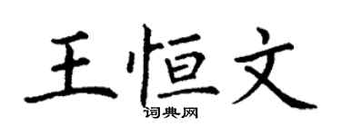 丁谦王恒文楷书个性签名怎么写