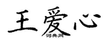 丁谦王爱心楷书个性签名怎么写
