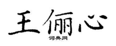 丁谦王俪心楷书个性签名怎么写